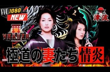 「ヤクザ映画」極道の妻たち 情炎 🎬🎬 日本のアクションドラマ🅷🅾🆃⛩️🗼 Full HD 2025
