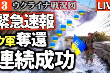 🚨【緊急速報】ウクライナ軍がロシア軍を押し戻す！ハルキウで、ポクロフスクで続々反撃成功【ウクライナ戦況LIVE】ロシア軍11万人集結も大苦戦【ロシア兵恐怖】AIドローン群がロシア陣地を自動で襲う！