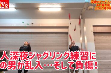 1人深夜ジャグリング練習にあの男が乱入…そして負傷！ 爆笑連発の練習会！