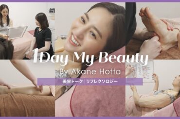 堀田茜の美容Day【後編】美容トーク&リフレクソロジー｜1Day My Beauty｜【公式】ホットペッパービューティーTV