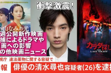 【9/5～】新作映画紹介＆映画ニュース【俺的映画速報Vol.356/第2部】【清水尋也 遠い山なみの光 カラダ探し ヒックとドラゴン 映画レビュー 考察 興行収入 興収 filmarks】