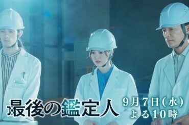 予告【最後の鑑定人・第10話は9月10日（水）よる10時放送！】尾藤が放火殺人？土門は疑いを晴らせるか？