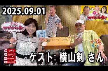 高田文夫のラジオビバリー昼ズ 2025年9月1日【ゲスト: 横山剣（クレイジーケンバンド）｜松村邦洋・磯山さやか出演】