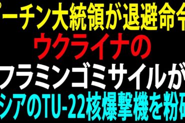 🚩【国際ニュース】プーチン大統領が退避命令!ウクライナのフラミンゴミサイルがロシアのTU-22核爆撃機を粉砕!JPNews 360 🚩【国際ニュース】プーチン大統領が退避命令!ウクライナのフラミンゴミサイルがロシアのTU-22核爆撃機を粉砕!JPNews 360