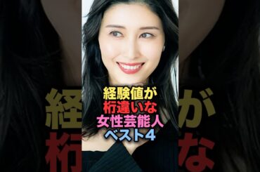 経験値が桁違いと効いて驚く女性芸能人TOP4 #shorts #short #雑学 #芸能人 #橋本まなみ #藤田ニコル