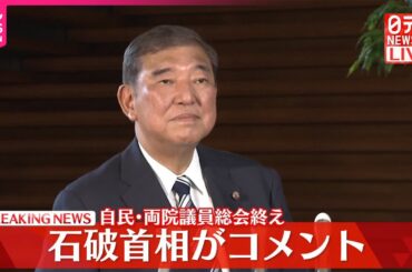 【速報】自民・両院議員総会終え石破首相がコメント