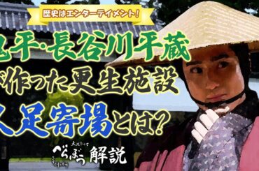 [べらぼう] 長谷川平蔵が作った江戸の更生施設・人足寄場について [大河ドラマ/解説]