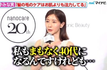 田中みな実、「まもなく40代に」現在のケアで大切にしていること明かす 「Panasonic nanocare 20th ANNIVERSARY EVENT」