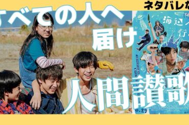 🔵【海辺へ行く道】ネタバレなしレビュー🎥ものづくりについて深く考えさせられた作品✨個人的にな大傑作🍿🎬📽