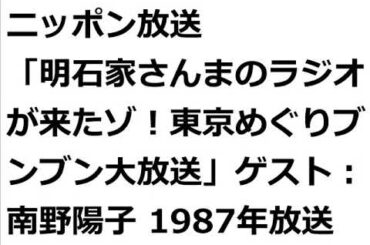 ニッポン放送「明石家さんまのラジオが来たゾ！東京めぐりブンブン大放送」ゲスト：南野陽子 1987年放送（ノイズ少し低減版）
