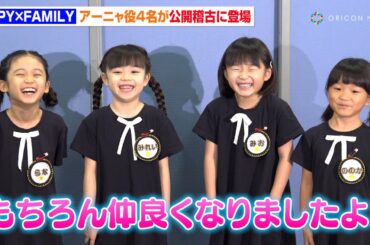 『SPY×FAMILY』“アーニャ”村方乃々佳＆泉谷星奈らが会見でわちゃわちゃ！小学生らしからぬ肝の座った答えも「緊張はしなかったです！」　ミュージカル『SPY×FAMILY』公開稽古＆ミニ会見