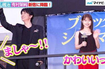福山雅治＆有村架純の“降臨”に新宿が騒然！歓声が上がる 『ブラック・ショーマン』公開直前イベント