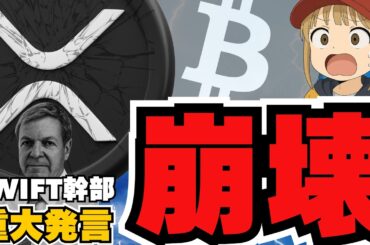 【重要】SWIFT幹部の重要発言！XRP衝撃＆ビットコイン４倍説【仮想通貨】