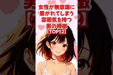 【TOP12】女性が無意識に惹かれてしまう雰囲気を持つ男の特徴◆ゆるモテ道場 powered by 多最上もがじ｜ #shorts #恋愛 大人 #恋愛 コミュニケーション #モテる方法 #恋愛 作法