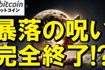 【仮想通貨 ビットコイン】暴落の呪い終了！？史上最悪の月が今年は神展開！Bitcoin爆上げのシナリオとは（朝活配信1947日目 毎日相場をチェックするだけで勝率アップ）【暗号資産 Crypto】