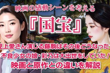 映画『国宝』感動のシーンを考える　見上愛さん演じる藤駒はその後どうなった？　不良少女の娘・彩乃は大出世をしていた！　映画と原作との違いを解説