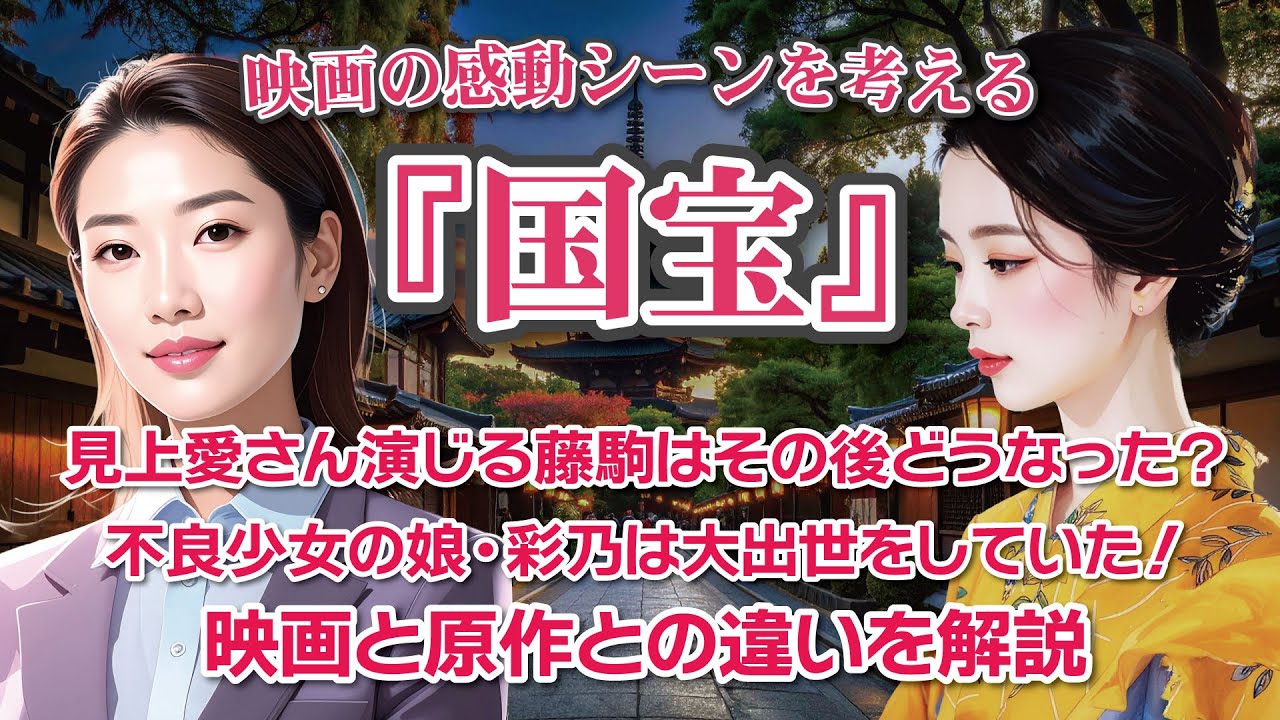 映画『国宝』感動のシーンを考える 見上愛さん演じる藤駒はその後どうなった? 不良少女の娘・彩乃は大出世をしていた! 映画と原作との違いを解説 映画『国宝』感動のシーンを考える 見上愛さん演じる藤駒はその後どうなった? 不良少女の娘・彩乃は大出世をしていた! 映画と原作との違いを解説