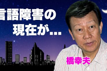 橋幸夫の極秘再入院に隠された真実...認知症が急激に進行し言語障害に...合併症から植物状態に陥った姿..."御三家歌手"の介護現場で明かされた糞尿との苦しすぎる現実に絶句...