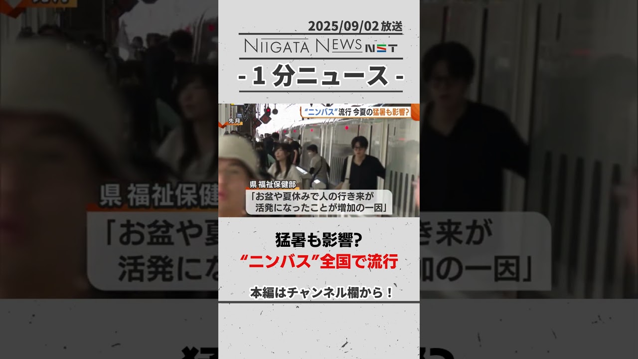 猛暑も影響?新型コロナの変異株“ニンバス”流行 #新潟 #新型コロナ #ニンバス 猛暑も影響?新型コロナの変異株“ニンバス”流行 #新潟 #新型コロナ #ニンバス