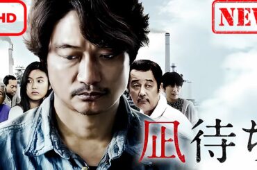 【ドラマ フル】凪待ち【サスペンスドラマ】