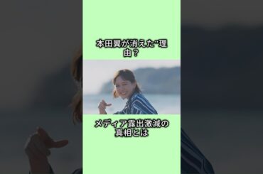 本田翼‘’が消えた”理由？メディア露出激減の真相とは#本田翼 #芸能人