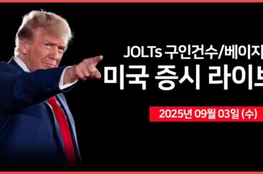 [25년 9월 3일 수] 미 법원, "구글, 크롬 매각 필요 없다" ｜ 미국·폴란드 정상회의 ｜ 경제지표: JOLTs 구인인원, 베이지북｜ -  오선의 미국 증시 라이브