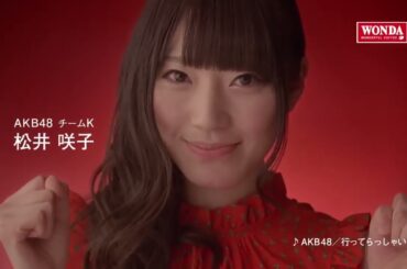 AKB48 CM WONDA「メッセージシリーズ・松井咲子」篇
