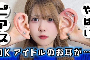 【ピアス】JKアイドル夏にピアス激変！？アクセサリーも大公開したら…【のえのん】