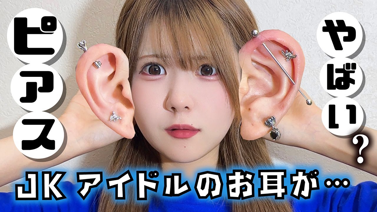【ピアス】JKアイドル夏にピアス激変!?アクセサリーも大公開したら…【のえのん】 【ピアス】JKアイドル夏にピアス激変!?アクセサリーも大公開したら…【のえのん】