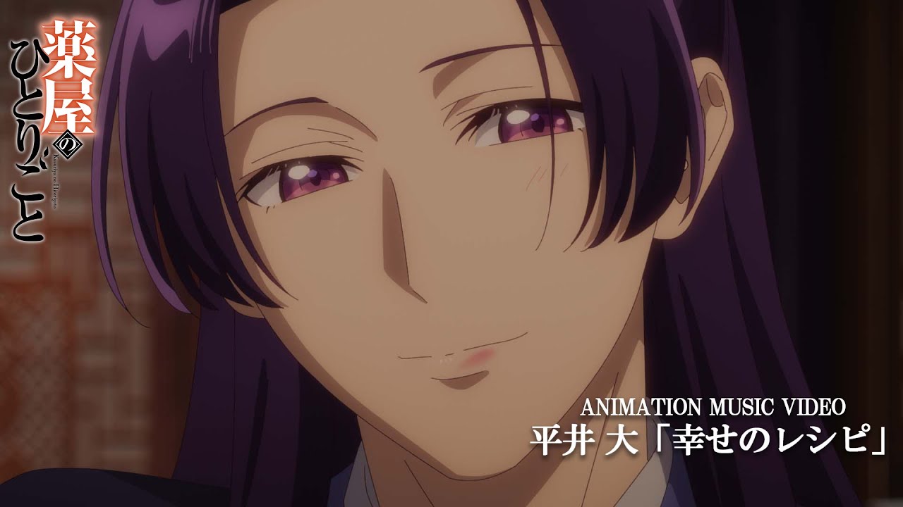 平井 大「幸せのレシピ」アニメMV│TVアニメ『薬屋のひとりごと』第2期 EDテーマ 平井 大「幸せのレシピ」アニメMV│TVアニメ『薬屋のひとりごと』第2期 EDテーマ