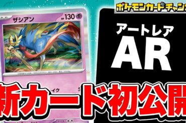 【初公開】終盤に活躍する強力なアタッカー！新登場のザシアンとAR（アートレア）を紹介！【インフェルノX/ポケカ/ポケモンカード】