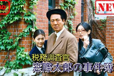 【サスペンスドラマ】税務調査官　窓際太郎の事件簿 5【ドラマ フル】