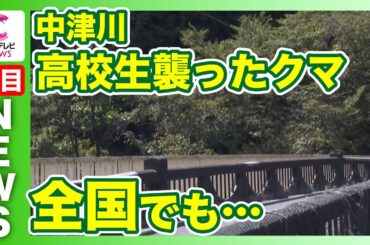中津川で高校生襲ったクマ　朝から警察がパトロール　地元住民からは不安の声も