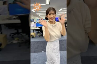 おはよう！9月4日 #通勤タイパ #おはよう #山岸愛梨 #川畑玲 #青原桃香#岡本結子リサ #駒木結衣 #松本真央