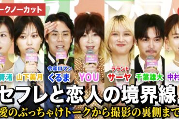 【トークノーカット】YOU、令和ロマン・くるま、ラランド・サーヤ、千葉雄大、山下美月、中田青渚、中村ゆり登壇！Prime Video『セフレと恋人の境界線』配信直前イベント