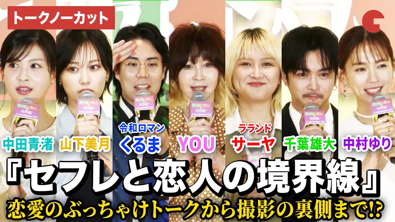 【トークノーカット】YOU、令和ロマン・くるま、ラランド・サーヤ、千葉雄大、山下美月、中田青渚、中村ゆり登壇!Prime Video『セフレと恋人の境界線』配信直前イベント 【トークノーカット】YOU、令和ロマン・くるま、ラランド・サーヤ、千葉雄大、山下美月、中田青渚、中村ゆり登壇!Prime Video『セフレと恋人の境界線』配信直前イベント