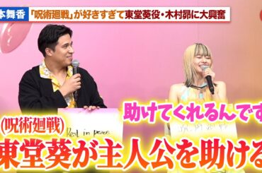 山本舞香、「呪術廻戦」が好きすぎて東堂葵役・木村昴に大興奮「ラブキャッチャージャパン2」記者会見
