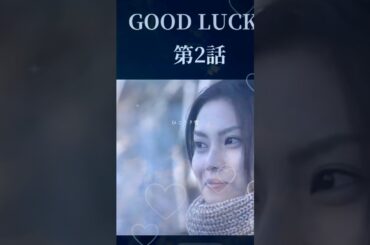 #グッドラック #柴咲コウ #木村拓哉 #堤真一 #黒木瞳 #ひこうき雲 #松任谷由実 #カバー曲