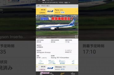 ANAも緊急事態宣言 #緊急事態宣言 #ana #トラブル