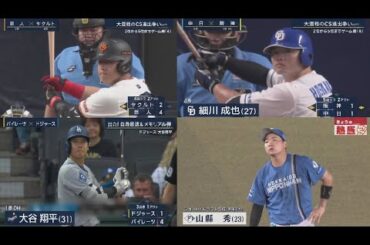 9月3日 プロ野球ニュース&MLB 【中日】逆転勝ち 連敗止め3位と1.5G差！上林同点打＆細川14号決勝3ラン、7番石川昂に今季1号 大野6回2失点で9勝目 松山38S. 大谷翔平、爆速46号にベッ