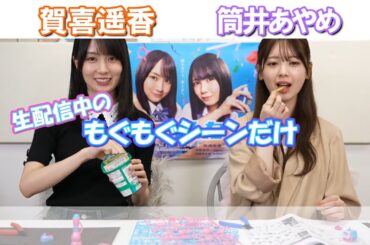 【もぐもぐ】かきめんがおやつ食べてるところだけ #賀喜遥香 #筒井あやめ #かっきー #あやめん #乃木坂46 #ルカルカ生配信 #量産型ルカ #乃木坂配信中 #乃木坂工事中 #真夏の全国ツアー