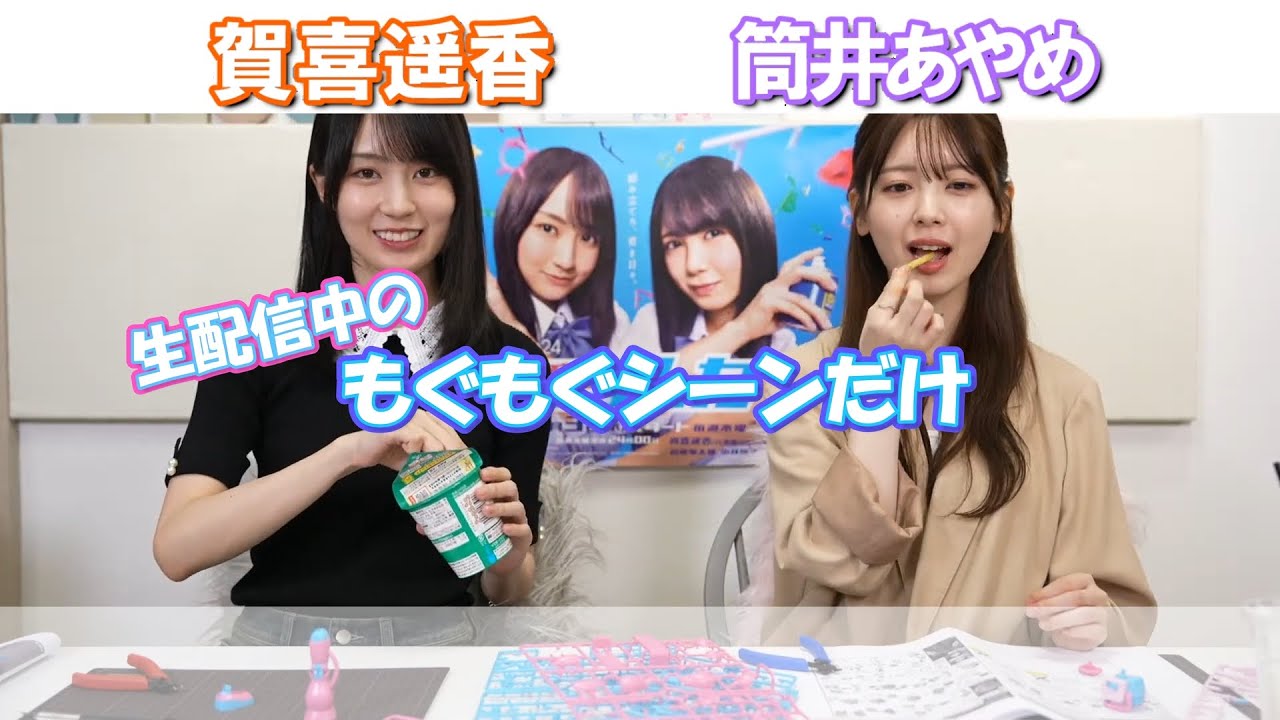 【もぐもぐ】かきめんがおやつ食べてるところだけ #賀喜遥香 #筒井あやめ #かっきー #あやめん #乃木坂46 #ルカルカ生配信 #量産型ルカ #乃木坂配信中 #乃木坂工事中 #真夏の全国ツアー