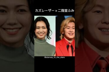 カズレーザー×二階堂ふみ【#理想の夫婦 】