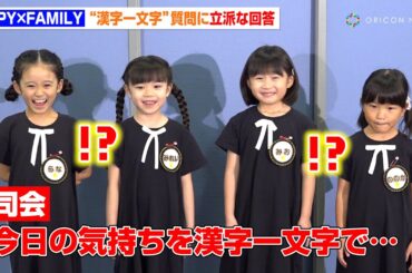 『SPY×FAMILY』村方乃々佳＆泉谷星奈ら小学1・2年生への“大人すぎる”質問に報道陣も笑い　立派な回答に「素晴らしい！」　ミュージカル『SPY×FAMILY』公開稽古＆ミニ会見