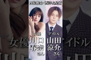 川口春奈さん山田涼介さん　鑑定してみました　　#川口春奈　#山田涼介　#占い　#四柱推命　#西洋占星術　#占龍館　#鑑定