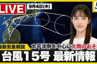 【ライブ】最新天気ニュース・地震情報 2025年9月4日(木)／台風15号発生 西日本太平洋側は大雨に警戒〈ウェザーニュースLiVEサンシャイン・松本真央／山口剛央〉