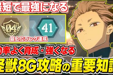 【怪獣8号】最短で最強へ！ランク40までやり込んで"効率よく強くなる"攻略知識を5つ解説【怪獣8号 THE GAME】