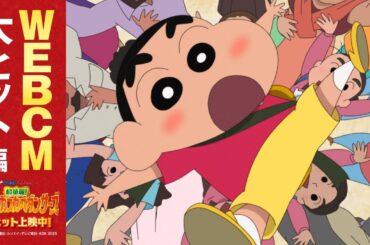 【大ヒット上映中】『映画クレヨンしんちゃん   超華麗！灼熱のカスカベダンサーズ』＜WEBCM：大ヒット編＞