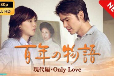 【国内ドラマ】 百年の物語 放送 現代編･Only Love 【ドラマフル】