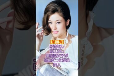 【第二弾】1960年代美人アイドル女優│若い頃と晩年 #shorts #若い頃 #今と昔